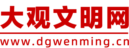 大观文明网