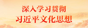 深入学习贯彻习近平文化思想