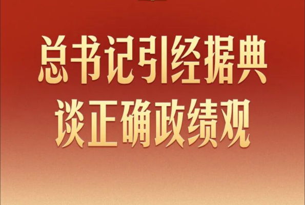好好学习丨总书记引经据典谈正确政绩观