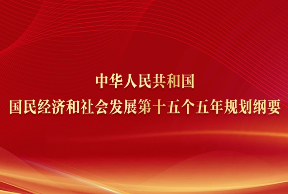 中华人民共和国国民经济和社会发展第十五个五年规划纲要