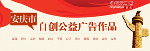 安庆市自创公益广告作品下载